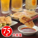 西安餃子75個セット 冷凍 餃子 ぎょうざ 美味しい ギョウザ ギョーザ 中華総菜 中華 ギフト おかず 中華料理セット 中華料理 中華惣菜 中華セット お惣菜セット メガ盛り餃子 美味しい餃子 点心セット 水餃子 うまい餃子 お取り寄せ