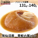ギフトフカヒレ姿煮 大サイズ 131g~140g 上海煮込みスープ付 気仙沼 青鮫 アオザメ ふかひれスープ フカヒレスープ フカヒレの姿煮 送料無料 中華スー...
