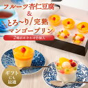フルーツ杏仁豆腐&とろ〜り完熟マンゴープリン 中華デザート 冷凍おかずセット お惣菜ギフト 美味しいギフト 中華料理 冷凍食品 冷凍 お惣菜詰め合わせ セット ...