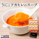 うにとフカヒレのスープ 6個 中華料理 ふかひれスープ フカヒレスープ フカヒレ ふかひれ ウニ 高級グルメ 快気祝い 高級食材 珍味セット 高級珍味 お返し ...