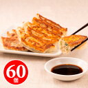 西安餃子のジューシー黒豚餃子 60個セット 冷凍餃子 冷凍 餃子 ぎょうざ 美味しい ギョウザ ギョーザ 中華総菜 中華 ギフト おかず 中華料理セット 中華惣...