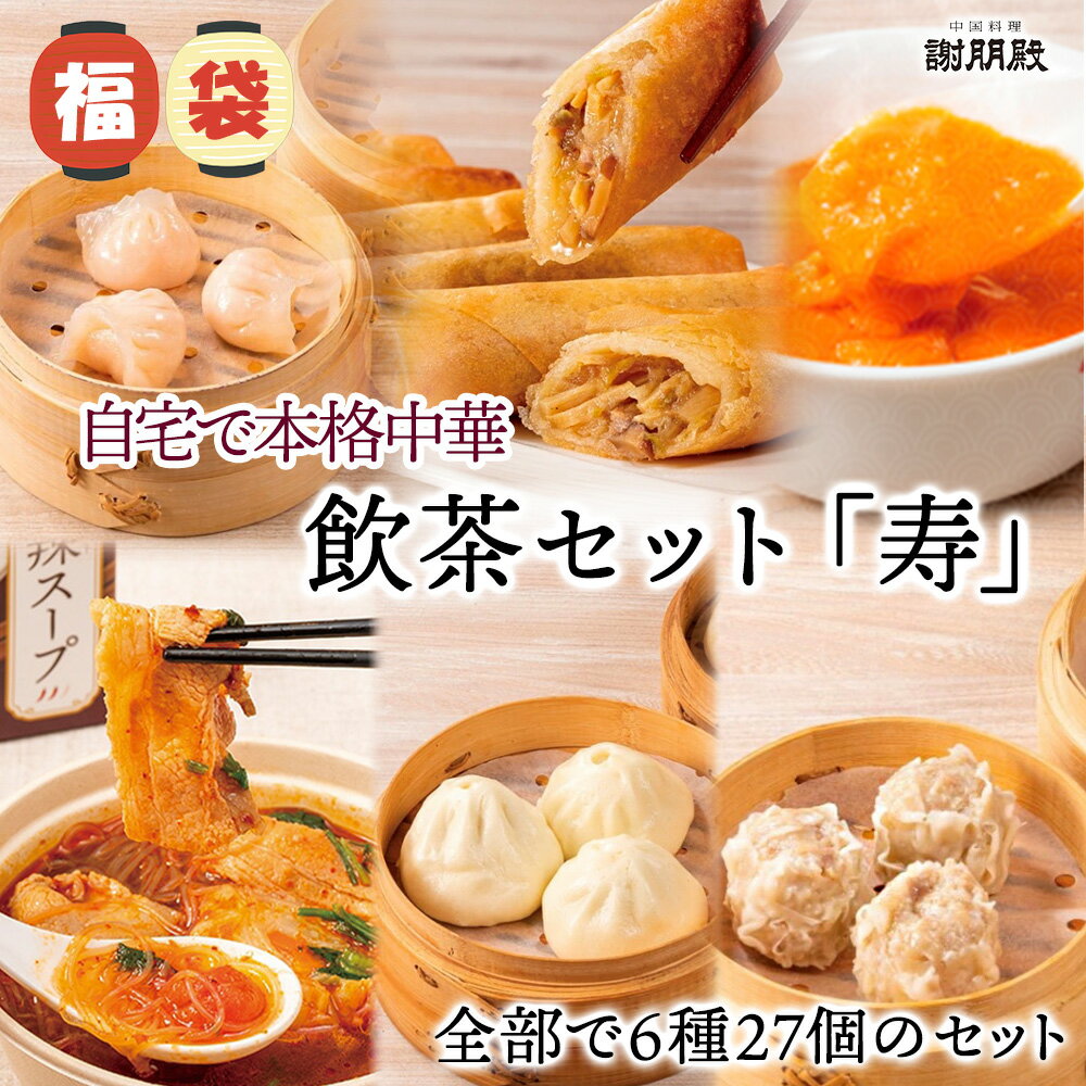 福袋 飲茶セット寿 春巻き6本 肉焼売6個 海老蒸し餃子6個 ミニ肉まん6個 謝朋殿 うにとフカヒレスープ2人前 具沢山 食べるスープ 選べる2種 ギフト 贈答...