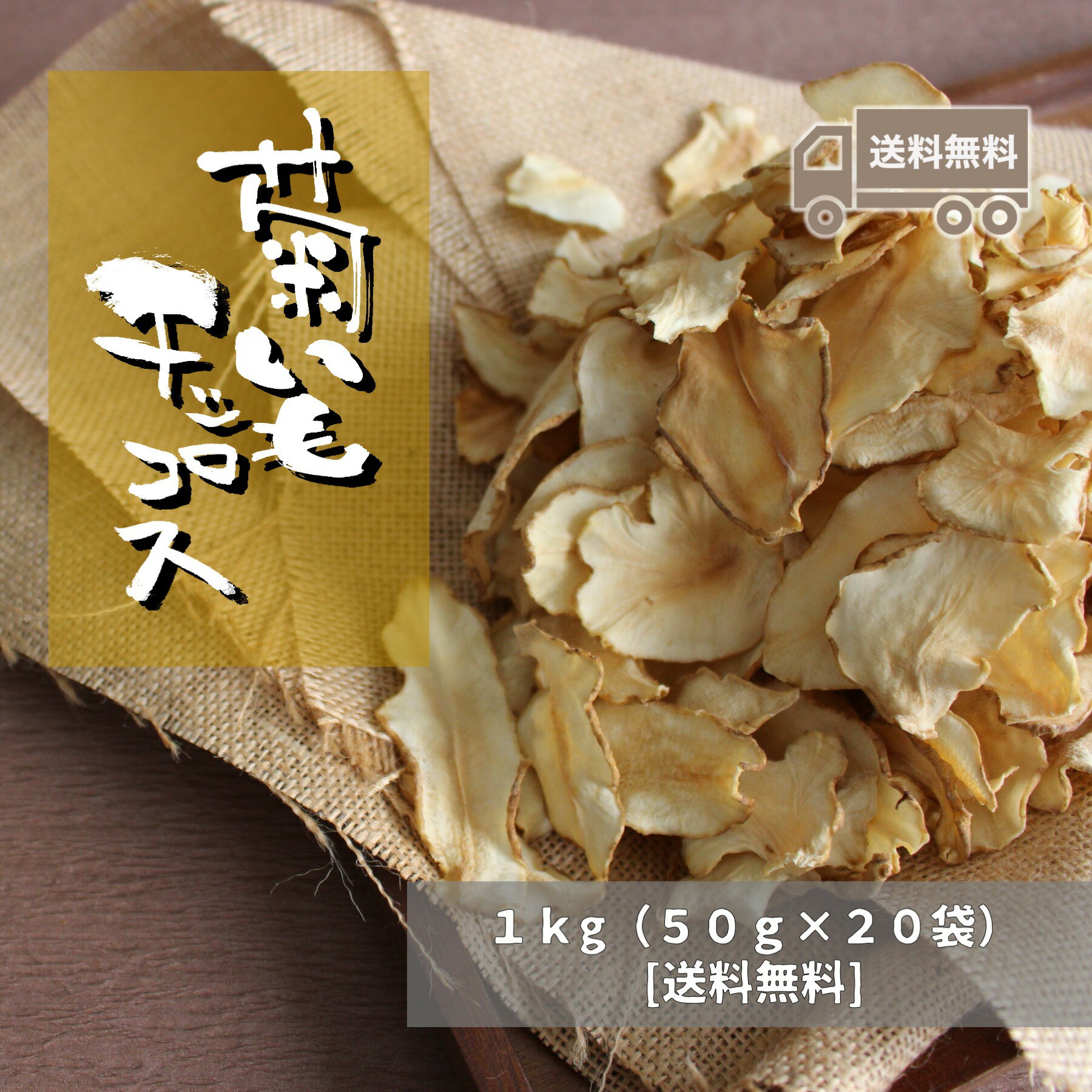 【送料無料/あす楽】国産菊芋チップス20袋-合計1kg(乾燥菊芋)【5の倍数の日ポイント5倍/手作り 割引 大量 まとめ買い プレゼント】