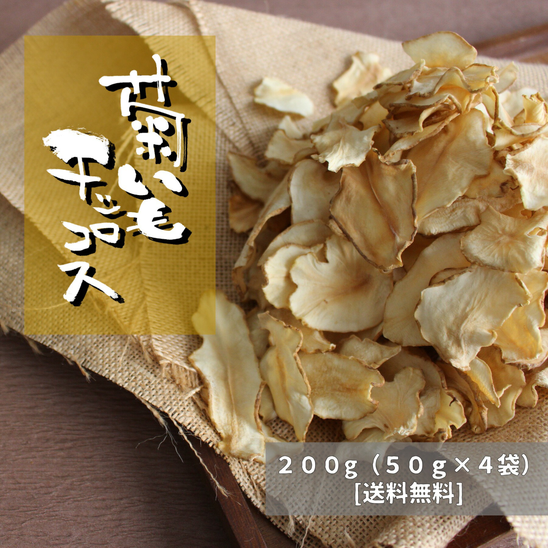 【送料無料/あす楽】国産菊芋チップス4袋-合計200g(乾燥菊芋)【5の倍数の日ポイント5倍/プレゼント】