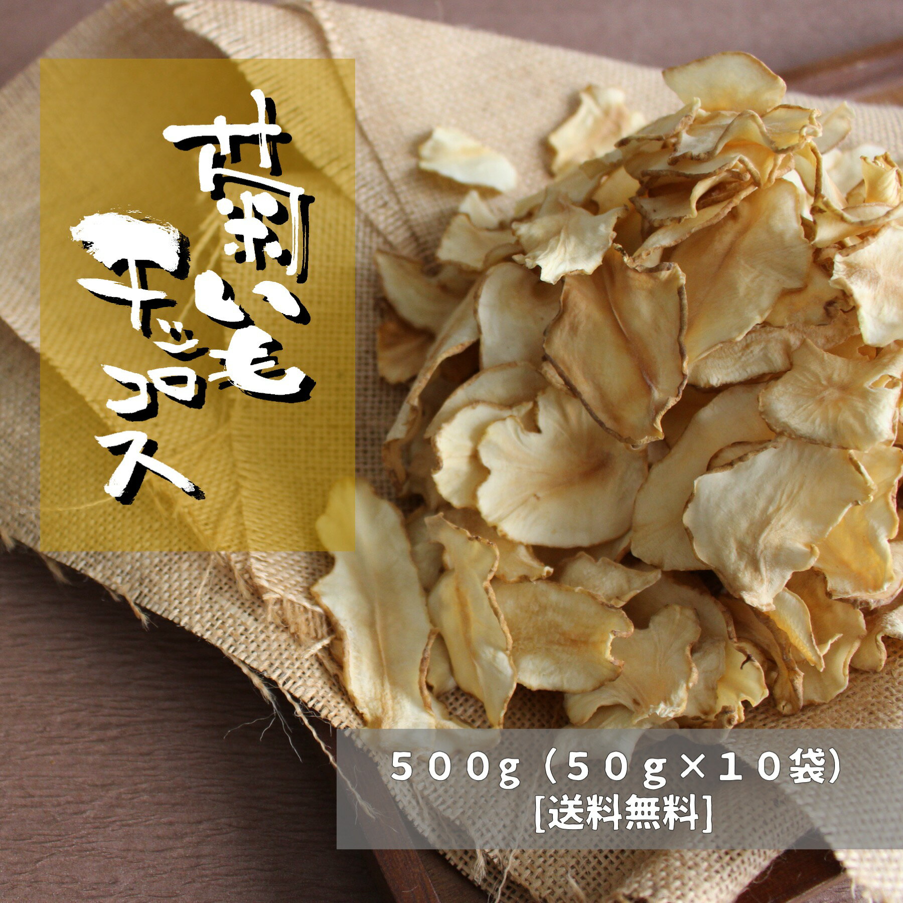 国産菊芋チップス10袋-合計500g(乾燥菊芋)