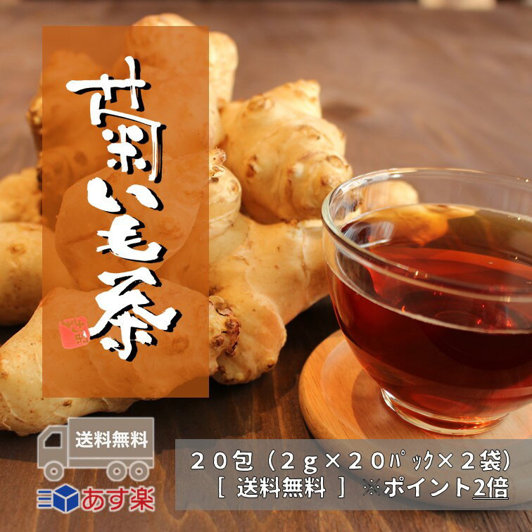 【送料無料】国産 菊芋茶 2袋×20包