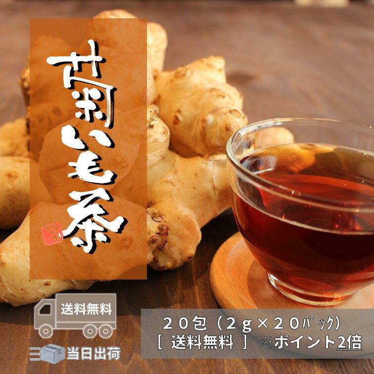 【送料無料】国産 菊芋茶 1袋×20包