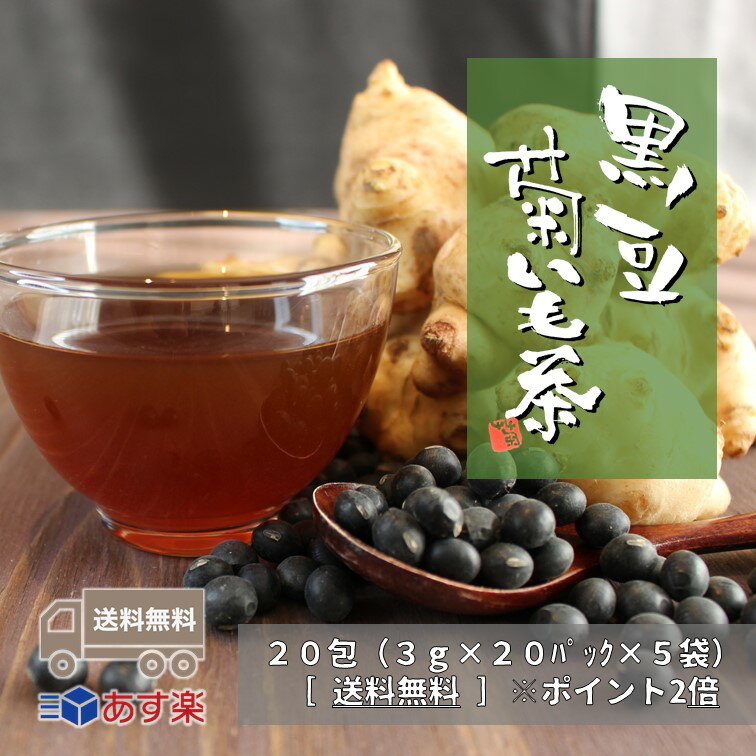 【送料無料/あす楽】国産 黒豆菊芋茶5袋-20包入り【5の倍数の日ポイント5倍/割引（菊いも：兵庫県、黒豆：北海道）/平日13：00までなら当日出荷/プレゼントに/まとめ買い】