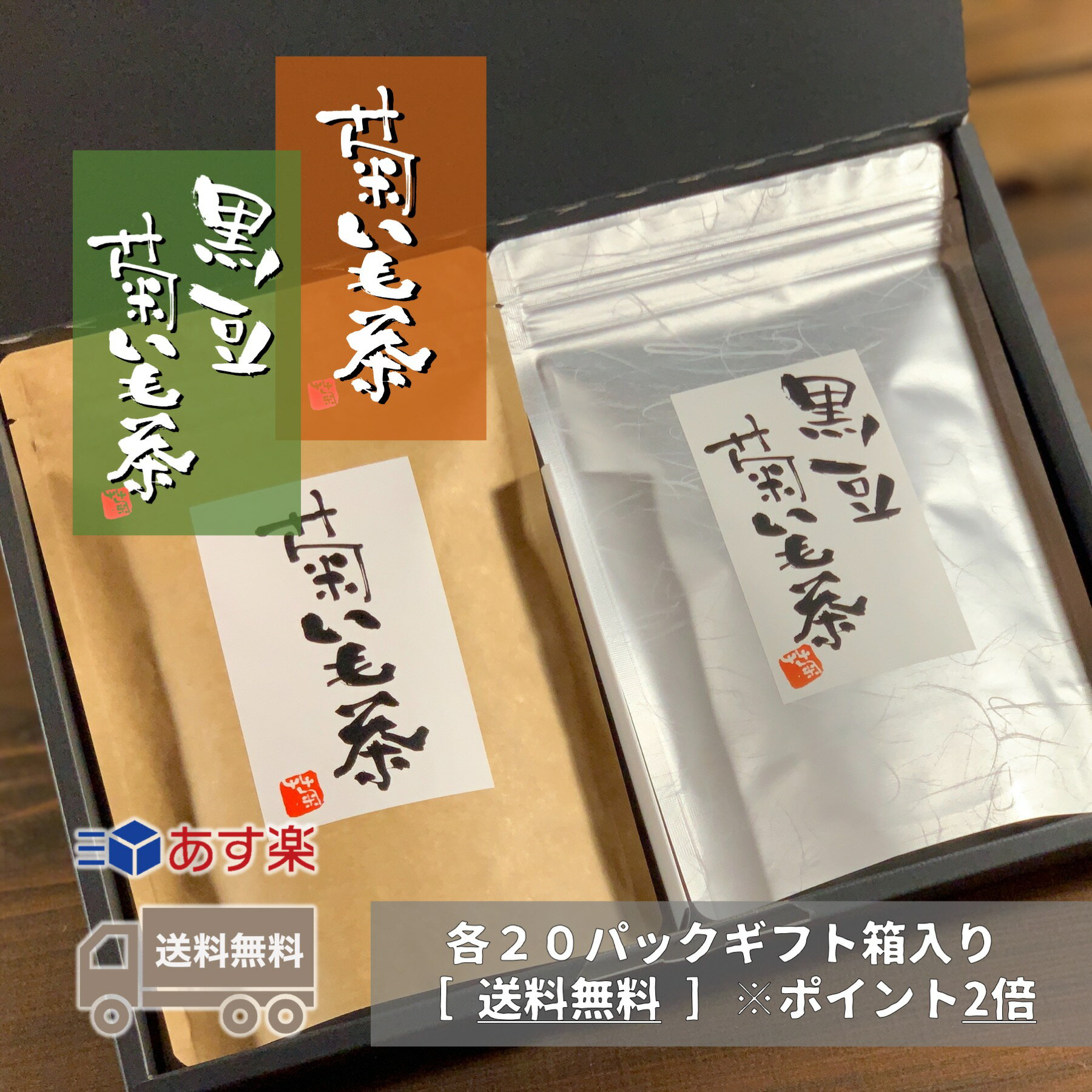 【送料無料/ギフト/あす楽】国産 菊芋茶&黒豆菊芋茶ギフトパック 各20パック入り【5の倍数の日ポイント5倍/平日13：00までなら当日出荷】