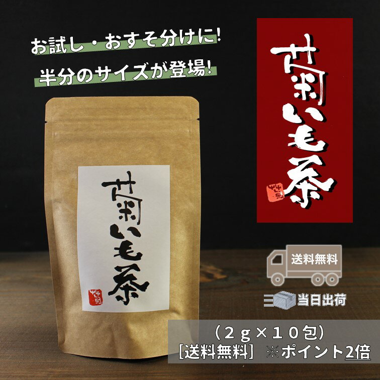 【送料無料】国産 菊芋茶(小) 1袋 (2g×10包)【ご近所 プレゼント お土産】
