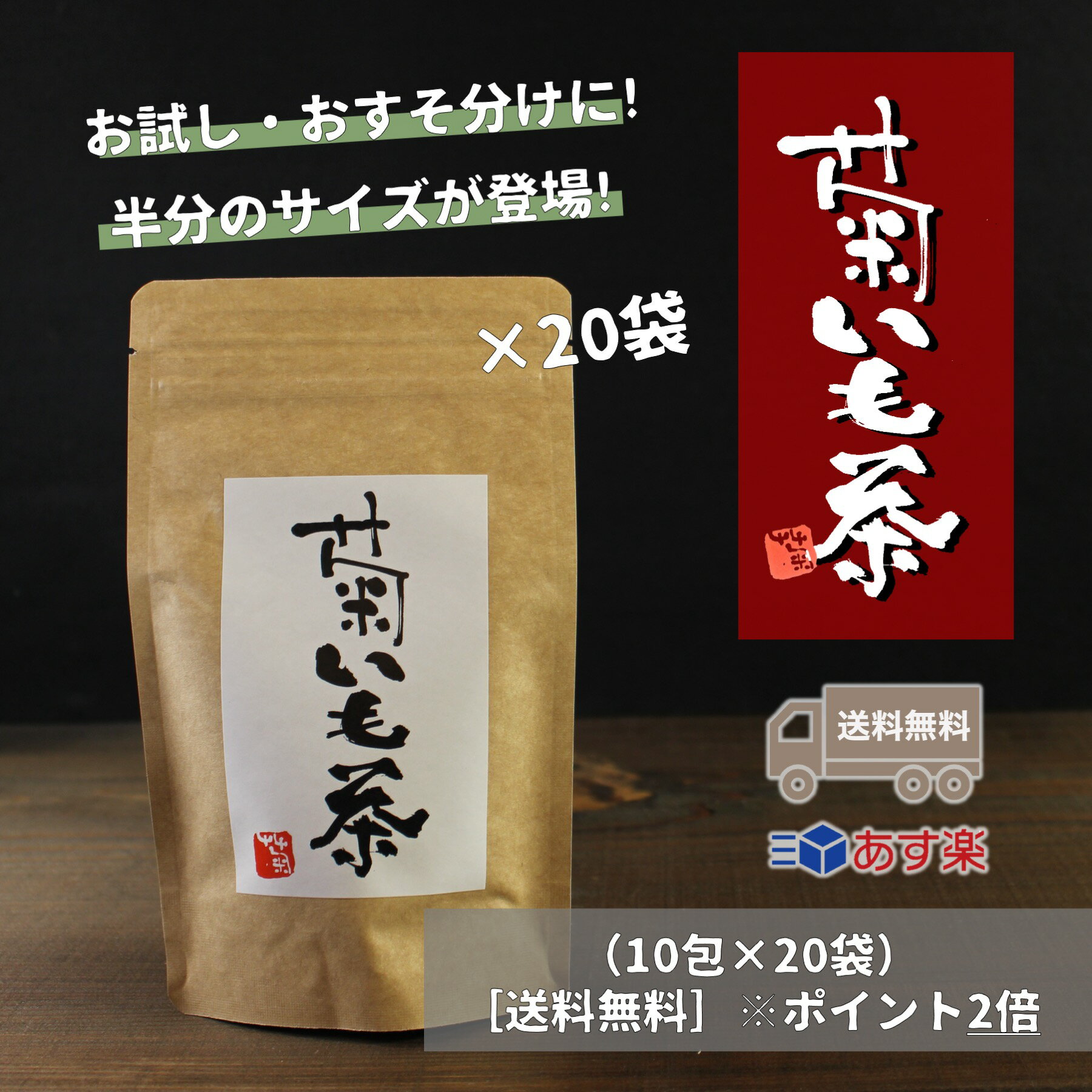 ・名称：菊芋茶 ・内容量：10パック入り×20袋 ・原材料：菊芋 ・保存方法：直射日光を避けて冷暗所にて保存 ・賞味期限：パッケージに記載 ・販売者：株式会社GREEN 　兵庫県神戸市垂水区千鳥が丘3丁目18-8国産の菊芋を100％使用した菊芋茶です。 ↑こちらは20包入り↑ ↑こちらは20包入り↑ ↑こちらは20包入り↑