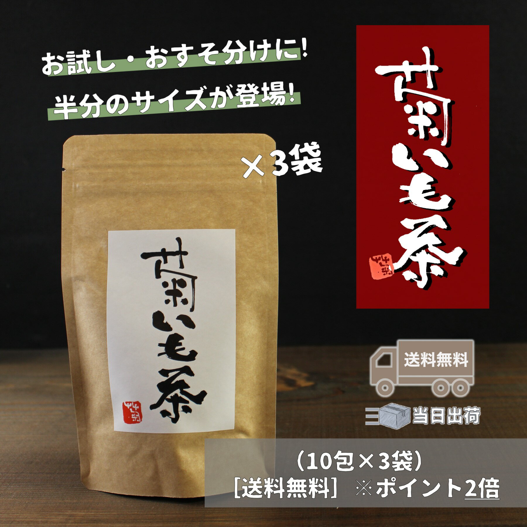 【送料無料】国産 菊芋茶(小) 3袋 (2g×10包)【ご近所 プレゼント お土産】