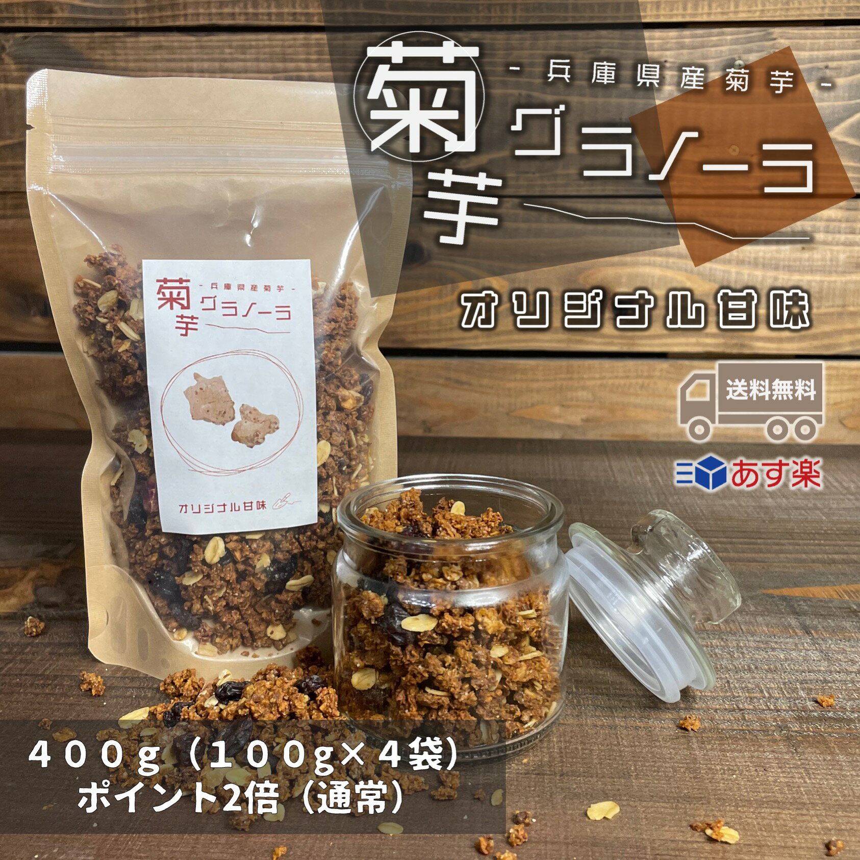 【楽天スーパーセール割引!!/送料無料/あす楽】菊芋グラノーラ（オリジナル甘味）100g×4袋-合計400g(乾..