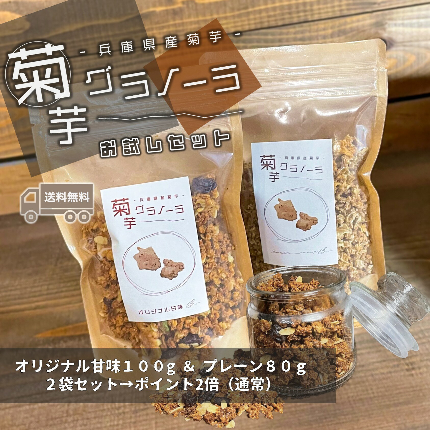 【送料無料/お試しに】国産菊芋グラノーラセット プレーン80g＆甘味100g【5の倍数の日ポイント5倍/13:00までの決済で当日発送/プレゼント】