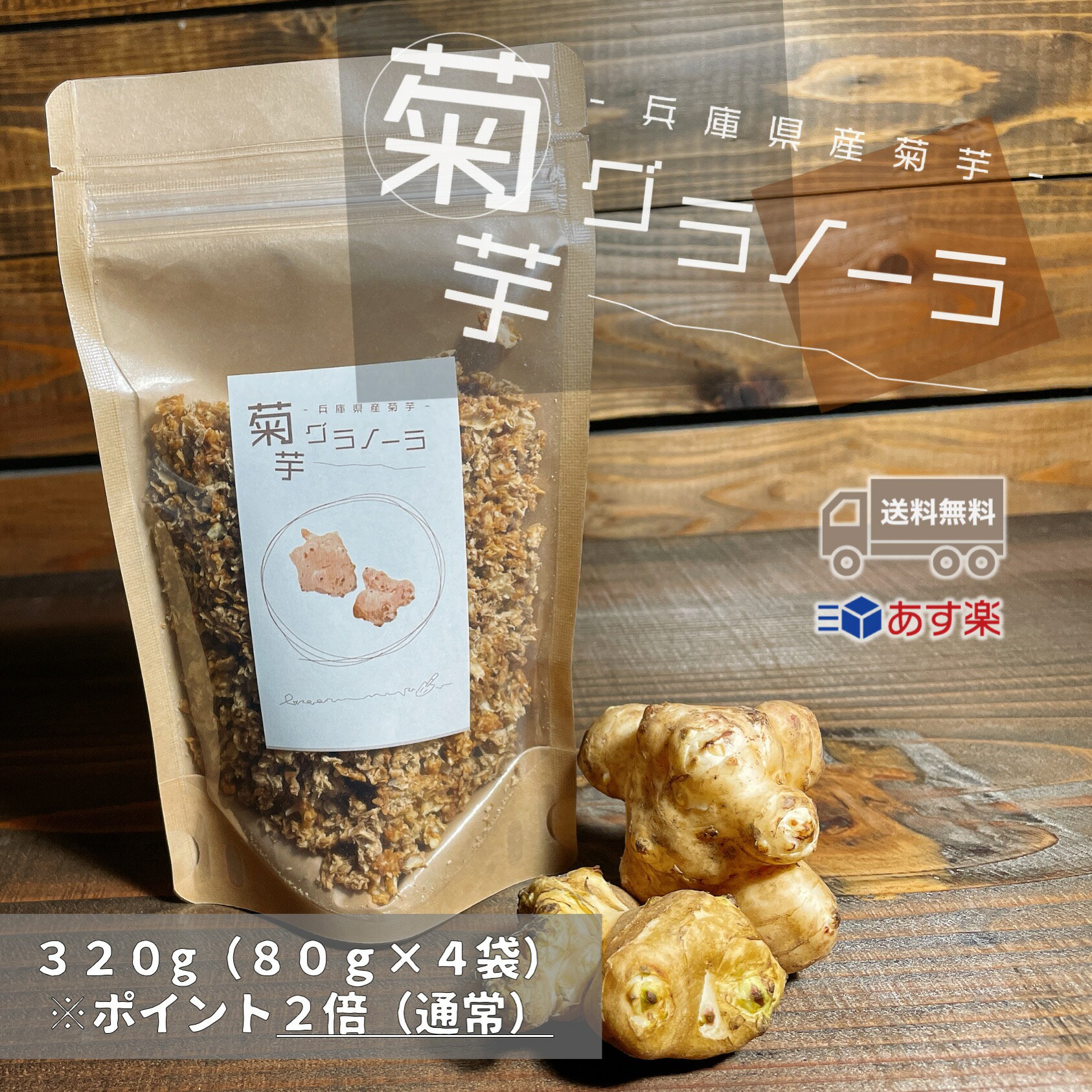 【送料無料/あす楽】国産菊芋グラノーラ80g×4袋-合計320g(乾燥菊芋)【5の倍数の日ポイント5倍/13:00までの決済で当日発送/プレゼント】