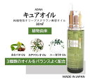 キュアオイル 純植物性 オリーブ スクワラン 美容オイル ホホバ油 ユーカリ油 30ml 日本製 スキンケア 保湿 ベビーオイル アロマ ボデ..