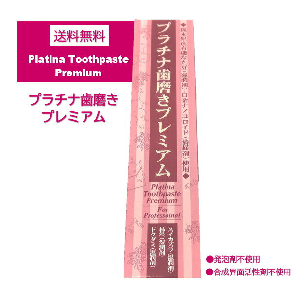 プラチナ歯磨きプレミアム Platina Toothpaste Premium 120g 熊本県産有機なた豆(湿潤剤)使用 白金ナノコロイド(清掃剤)使用 日本製 歯磨き粉 デンタルケア 口内浄化