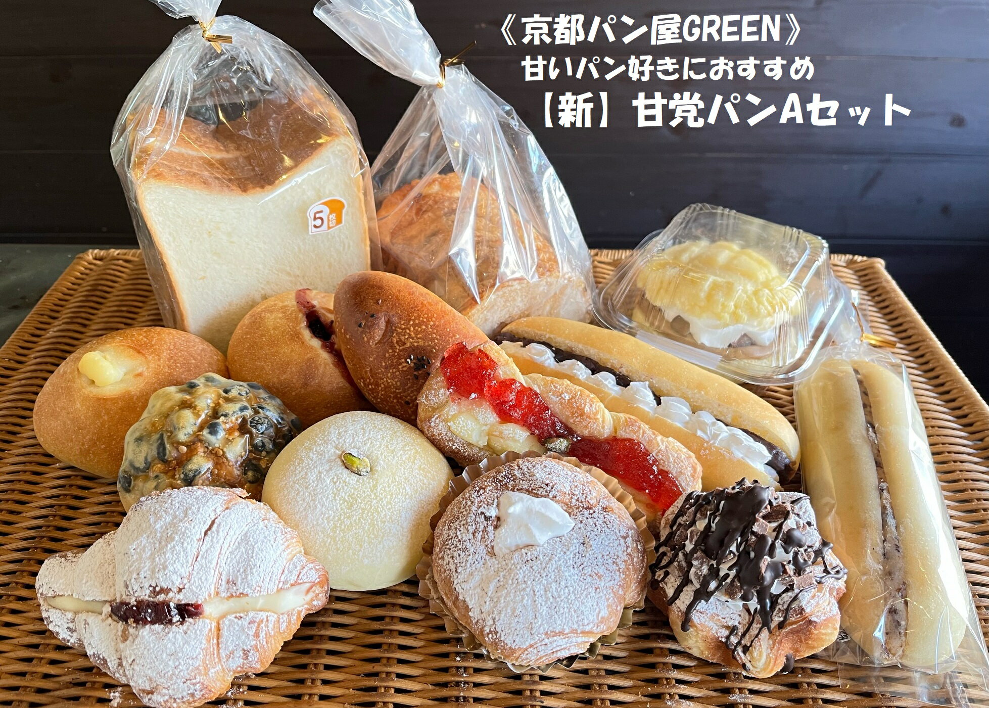 商品詳細 ＜商品名一覧＞ 食パン ラウンドハーフ（種類は選べません） クランベリー＆クリームチーズ クリームチーズクリーム メロンブラン 黒豆パン 金時芋 ふんわりコッペの〇〇ホイップ（種類は選べません） ラムレーズンロール ピスタチオクリーム 生チョコデニッシュ クリームチーズのクロワッサン あんこホイップ いちごクリームチーズデニッシュ 個々の商品詳細につきましては同封いたします商品カードをご覧くださいませ。 賞味期限：常温保存で3〜5日間（商品により異なる）ラスクは1ケ月 冷凍保存で3週間 保存方法 高温多湿を避け冷暗所で常温保存 （期限内に食べられない場合冷凍保存してください） 美味しい食べ方 常温保存も冷凍保存での自然解凍後も電子レンジで10〜20秒温めて(出来ればレンジ後トースターで少し焼くと中はふわっと外はカリッと焼きたてのパンのおいしさを味わっていただけます）お召し上がりください。（電子レンジは加熱し過ぎるとパンが縮んだり水分がとんでしまう事がありますので、お気を付けください。） 原材料 【食パン】強力粉・バター・生クリーム・上白糖・脱脂粉乳・塩/イースト（一部に乳成分を含む） 【ラウンドハーフ】強力粉・上白糖マーガリン・ショートニング・生クリーム・卵・塩/イースト（一部に卵・乳成分を含む） 【クランベリー＆クリームチーズ】クリームチーズ・クランベリー・中力粉・塩・モルト・/イースト（一部に乳成分を含む） 【クリームチーズクリーム】ドルチェチーズ・中力粉・塩・モルト・砂糖/イースト（一部に乳製品・小麦粉を含む） 【メロンブラン】渋皮マロンクリーム・渋皮マロン・強力粉・中力粉・植物性バター・卵・上白糖・濃縮牛乳・生クリーム・塩・バニラエッセンス・ベーキングパウダー/イースト（一部に卵・乳製品含む） 【黒豆パン】黒豆・強力粉・中力粉・植物性バター・卵・上白糖・濃縮牛乳・塩/イースト（一部に卵・乳製品含む） 【金時芋】金時芋ペースト・強力粉・中力粉・植物性バター・上白糖・卵・濃縮牛乳・塩・黒ゴマ/イースト（一部に卵・乳成分を含む） 【ふんわりコッペの〇〇ホイップ】生クリーム・強力粉・牛乳・薄力粉・卵・上白糖・ショートニング・植物性油脂・塩/イースト（一部に乳製品・卵含む） 【ラムレーズンロール】ラム酒入りのレーズンクリーム・強力粉・バター・生クリーム・上白糖・脱脂粉乳・塩/イースト（一部小麦・乳製品含む） 【ピスタチオクリーム】ピスタチオクリーム・強力粉・中力粉・植物性バター・上白糖・卵・濃縮牛乳・ピシタチオ・粉糖・塩・イースト （一部に卵・乳成分を含む） 【生チョコデニッシュ】チョコクリーム・生クリーム・生チョコ・中力粉・発酵バター・マーガーリン・砂糖・塩・コーティングチョコ・粉糖/イースト（一部に卵・乳製品・大豆含む） 【クリームチーズのクロワッサン】ドルチェチーズ・中力粉・上白糖・植物性バター・クランベリー・塩・粉糖/イースト（一部に乳製品・卵含む） 【あんこホイップ】中力粉・十勝産小豆・生クリーム・発酵バター・マーガリン・砂糖・塩・粉糖/イースト（一部に乳製品含む） 【いちごクリームチーズデニッシュ】クリームチーズクリーム・イチゴジャム・中力粉・上白糖・発酵バター・植物性バター・ピスタチオ・塩・粉糖/イースト（一部に小麦・卵・乳製分を含む） お届け便 特に指定がない場合 　 冷蔵便でお届けいたします ※送料無料の商品ではございますが…北海道、沖縄=配送不可、東北6県は別途送料300円をご負担お願いしています。該当地区のお客様にはご注文確定後、別途送料を足した金額をメールにてご連絡差し上げますので、よろしくお願い致します。店長が選んだ甘党におすすめの甘系パンの新セット！ 【送料無料！】商品3.587円＋平均送料950円で4.537円のところ￥3.975(税込み)での販売 ☆★気になる中身のご紹介です★☆（商品内容の変更は承れませんのでご了承くださいませ） 全14種類のスイ〜トなパンの詰め合わせです