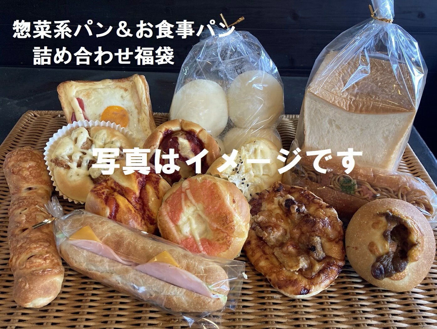 【惣菜系パン＆食事パンの詰め合わ