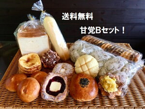 【甘党Bセット】送料無料！菓子パン・デニッシュパンの甘系のパン詰め合わせセット