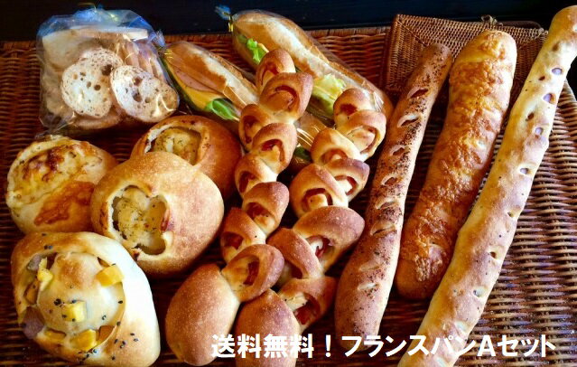 【フランス系パンAセット】送料無料 フランス系のパン詰め合わせセット