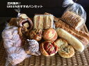 【GREENおすすめパン Aセット】送料無料!ラウンドパン・惣菜パン・菓子パン・デニッシュパン・フランス系パンのおすすめパンの詰め合わせ