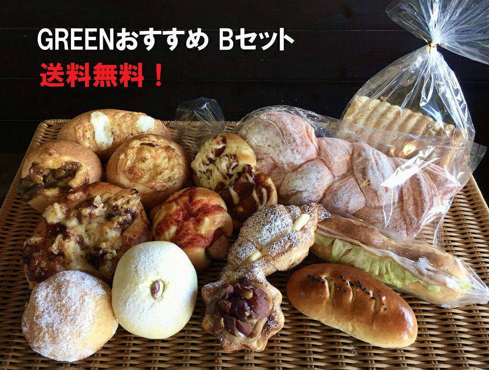 【（新）GREENおすすめパンBセット】送料無料！食パン・惣菜パン・菓子パン・デニッシュパン・フランス系パンのおす…