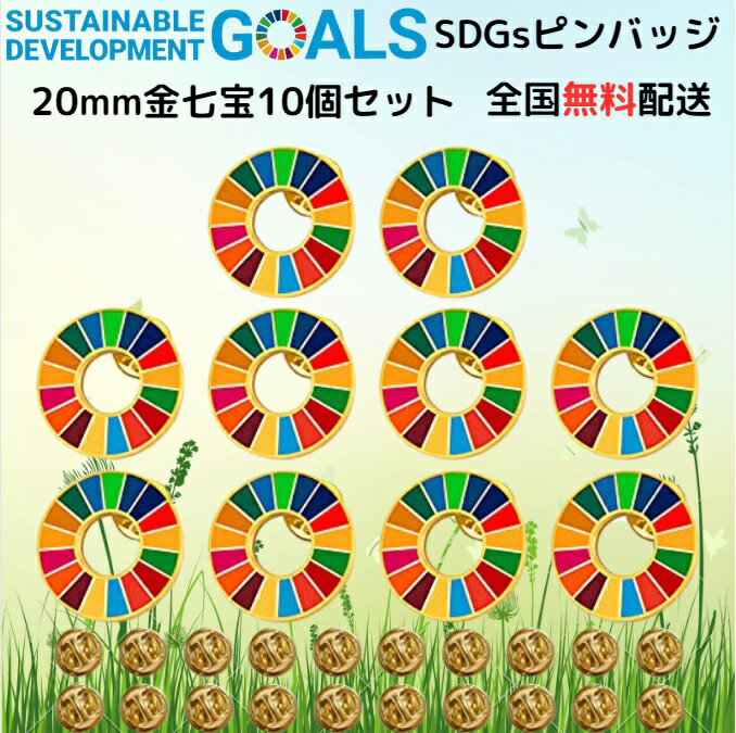 【国連本部公式最新仕様/インボイス制度対応】SDGs バッジ SDGs ピンバッジ ピンバッチ バッチ 20mm ミニ (10個) 襟章 帽子にもおしゃれ 金色 疑似七宝 ゴールデン 企業・会社・団体で急速に採用が始まっています 留め具30個付