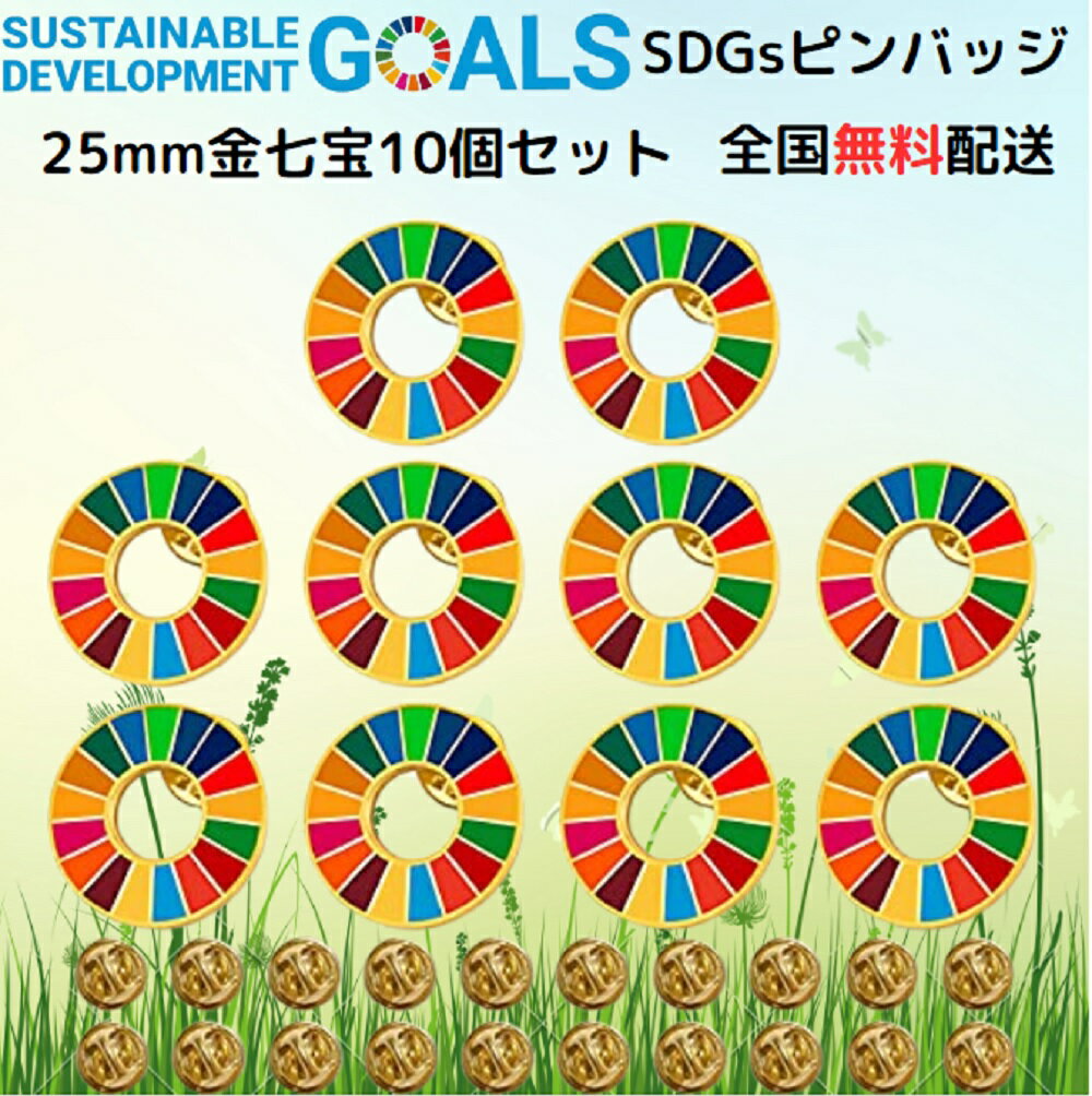 【国連本部公式最新仕様/インボイス制度対応】SDGs バッジ SDGs ピンバッジ ピンバッチ バッチ 25mm (10個) 襟章 帽…