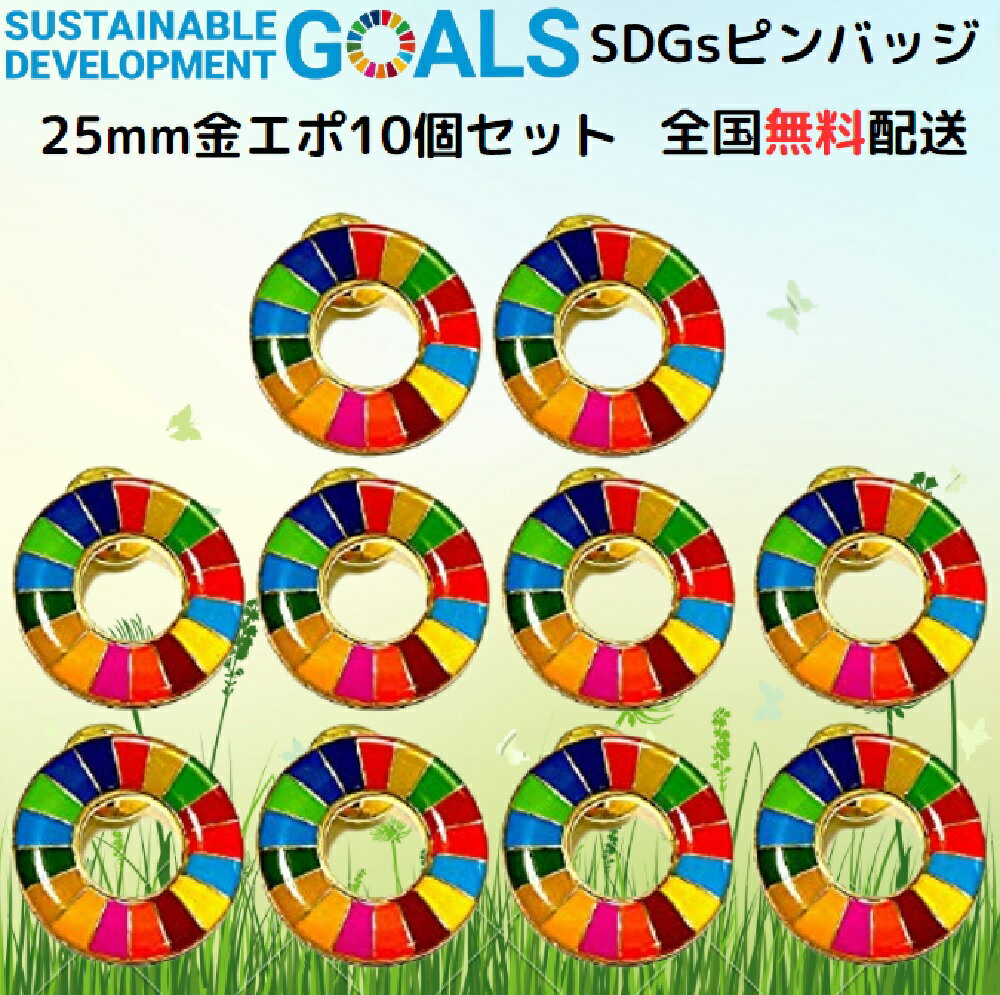 インボイス制度対応【国連本部公式最新仕様】SDGs バッジ 25mm 金色丸み仕上げ【10個】 sdgsバッチ ピンバッジ ピン…