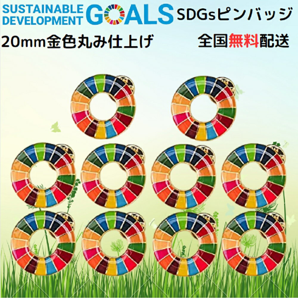 【国連本部公式最新仕様/インボイス制度対応】SDGs バッジ 20mm ミニ 金色丸み仕上げ【10個】 sdgsバッチ ピンバッジ…