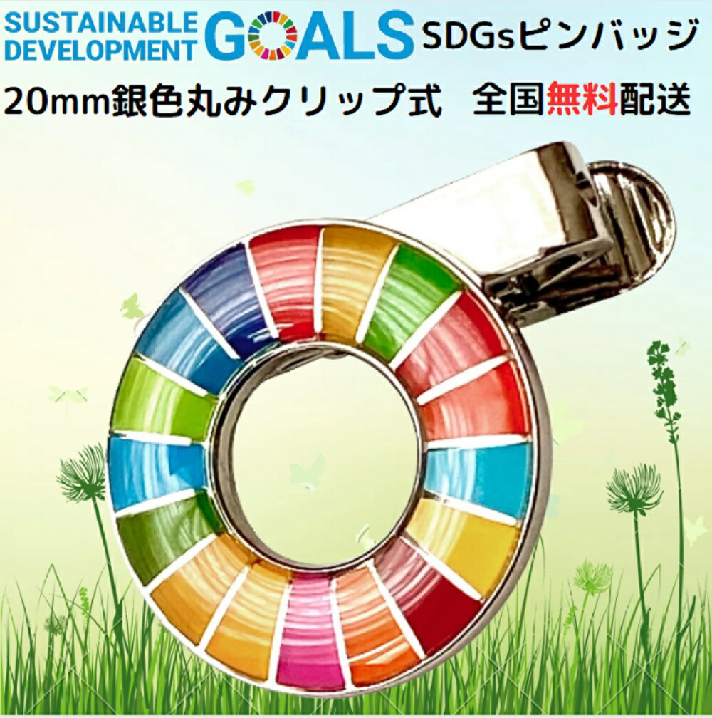 【国連本部公式最新仕様/インボイス制度対応】1個 クリップ式 20mm ミニ 銀色表面丸み仕上げ SDGs バッジ ピンバッジ…