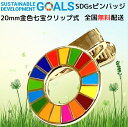【国連本部公式最新仕様/インボイス制度対応】1個 クリップ式 20mm ミニ 金色疑似七宝焼き SDGs バッジ バッチ ピンバッジ sdgs エスディージーズ...