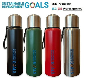 SDGs 国連最新仕様 水筒 1000ml ステンレスウォーターボトル 真空断熱 保温 保冷性能抜群 アウトドアに最適 直飲み 大容量 広口 エコ 環境配慮 小さなお子様用にコップも付いてます