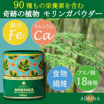 【送料無料】ADUNA モリンガスーパーリーフパウダー・粉末（非加熱）100g（約:30日分）鉄分・カルシウム・アミノ酸など90種の栄養素【スーパーフード】/アドナ/美肌/美白/整腸/疲労回復/貧血予防