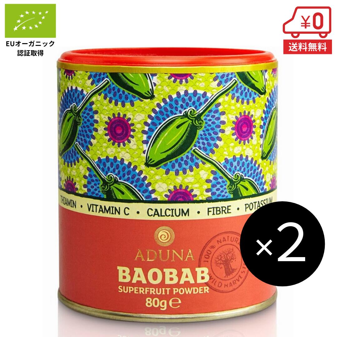 バオバブパウダー 非加熱 80g×2個（約:40日分）［ 送料無料 aduna 有機 オーガニック 認証取得 天然 ビタミンC 食物繊維 ポリフェノール 豊富 スーパーフード 粉末 サプリメント ］