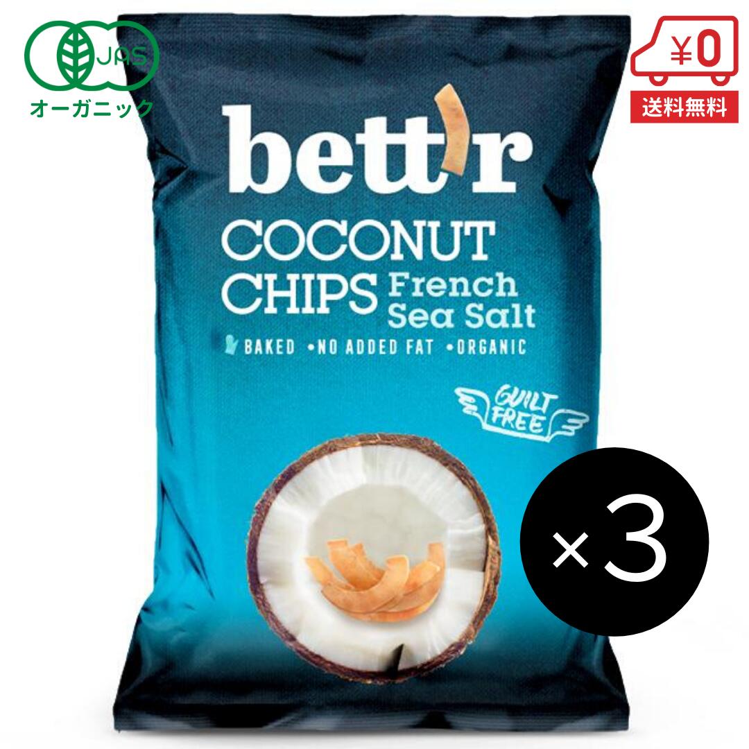 楽天green morning グリーンモーニング【送料無料】オーガニックココナッツチップス（シーソルト）40g×3個［ bettr ベター 有機 JAS ヘルシー スナック ギルトフリー 菓子 ダイエット 低カロリー 自然食品 ］