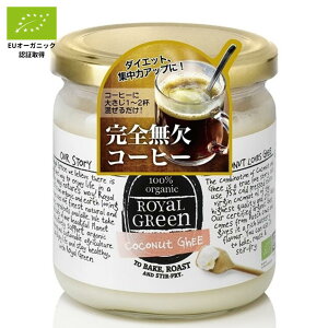 オーガニック ココナッツギー 325ml［ 完全無欠コーヒー バターコーヒー ギー ココナッツオイル グラスフェッド バター シリコンバレー式 ダイエット 中鎖脂肪酸　ROYALGREEN ロイヤルグリーン ］