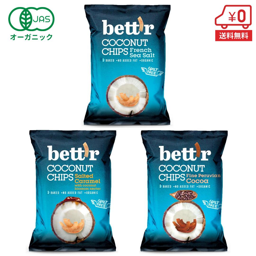 楽天green morning グリーンモーニング【送料無料】【初回限定★お試しセット】オーガニックココナッツチップス（シーソルト・キャラメル・ココア）40g×各1個（計3個）［ bettr ベター 有機 JAS ヘルシー スナック ギルトフリー 菓子 ダイエット 低カロリー 自然食品 ］