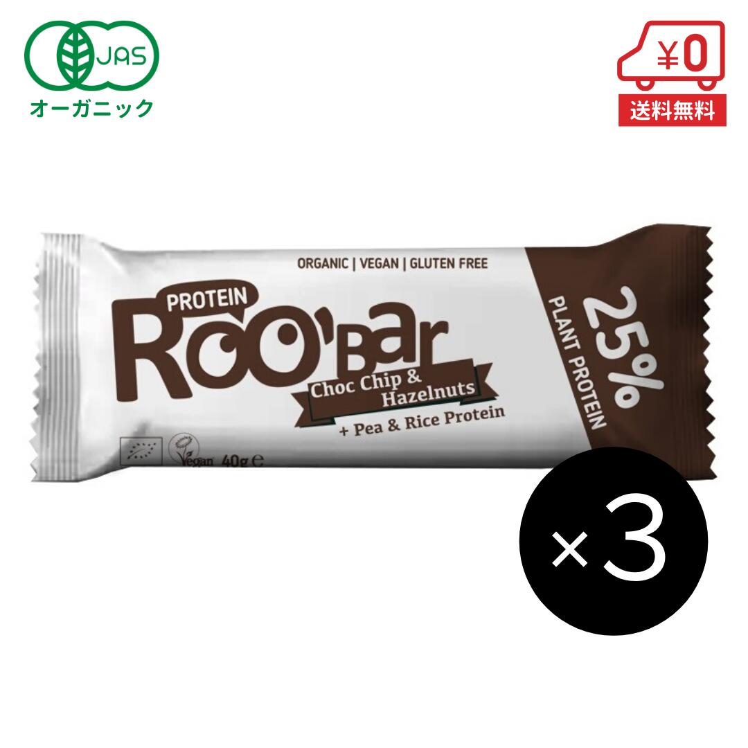 【送料無料】オーガニック プロテインバー （ チョコチップ & ヘーゼルナッツ ) 40g×3本 ［ ROOBAR ルーバー 有機JAS 菓子 ヘルシー スナック たんぱく質 筋トレ ］