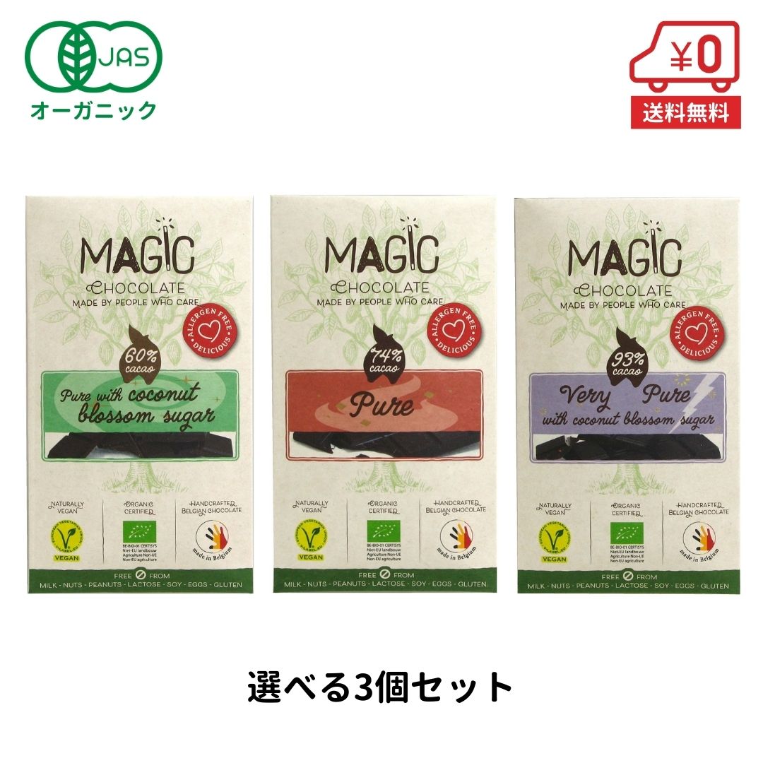 【選べる3個セット★送料無料】オーガニック チョコレート 44g×3個 ［ magic マジック ハイカカオ 糖質制限 ポリフェノール お菓子 チョコ ギフト 誕生日 プチギフト バレンタインデー バレンタインチョコ バレンタインチョコレート ］のサムネイル