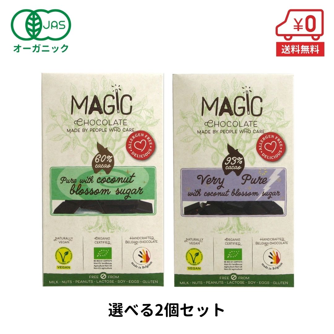 【選べる2個セット】オーガニック チョコレート 44g×2個 ［ magic マジック ハイカカオ ポリフェノール お菓子 チョコ ギフト 誕生日 プチギフト バレンタインデー バレンタインチョコ バレンタインチョコレート ］