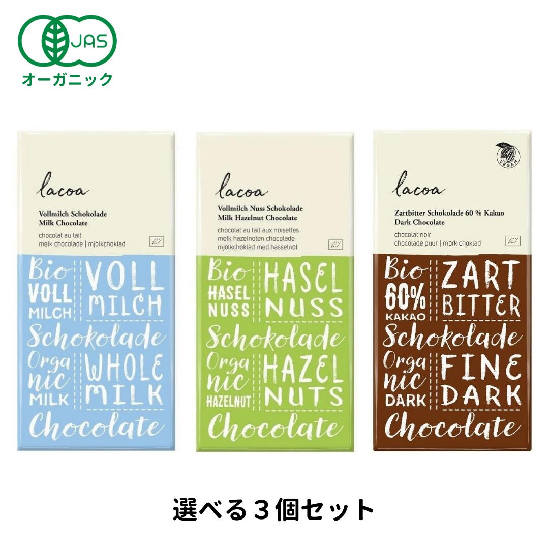 【お得な3個セット】オーガニック チョコレート × 3個 ［ lacoa ラコア ハイカカオ ポリフェノール 糖質制限 お菓子 チョコ ギフト 誕生日 プチギフト バレンタインデー バレンタインチョコ バレンタインチョコレート ］