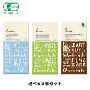 【お得な3個セット】オーガニック チョコレート × 3個 ［