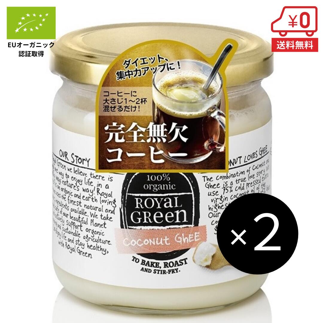 【2個セット】オーガニック ココナッツギー325ml×2個 ［ 完全無欠コーヒー バターコーヒー ギー ココナッツオイル グラスフェッド バター シリコンバレー式 ダイエット 中鎖脂肪酸　ROYALGREEN ロイヤルグリーン 送料無料 ］