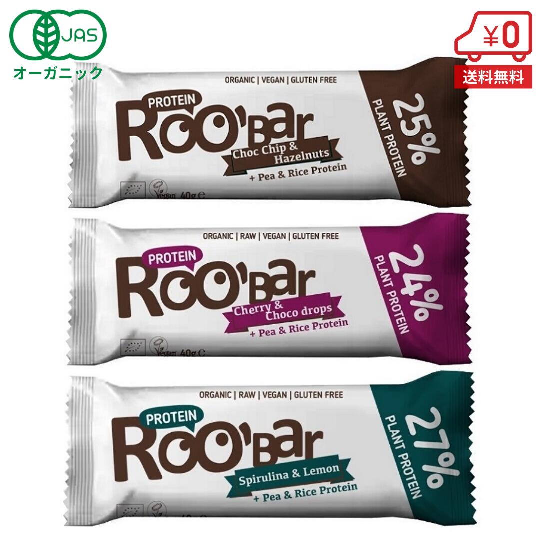 オーガニック プロテインバー 40g×3個 ［ ROOBAR ローバー 有機JAS ヴィーガン ビーガン 菓子 スナック たんぱく質 メール便 送料無料 ］