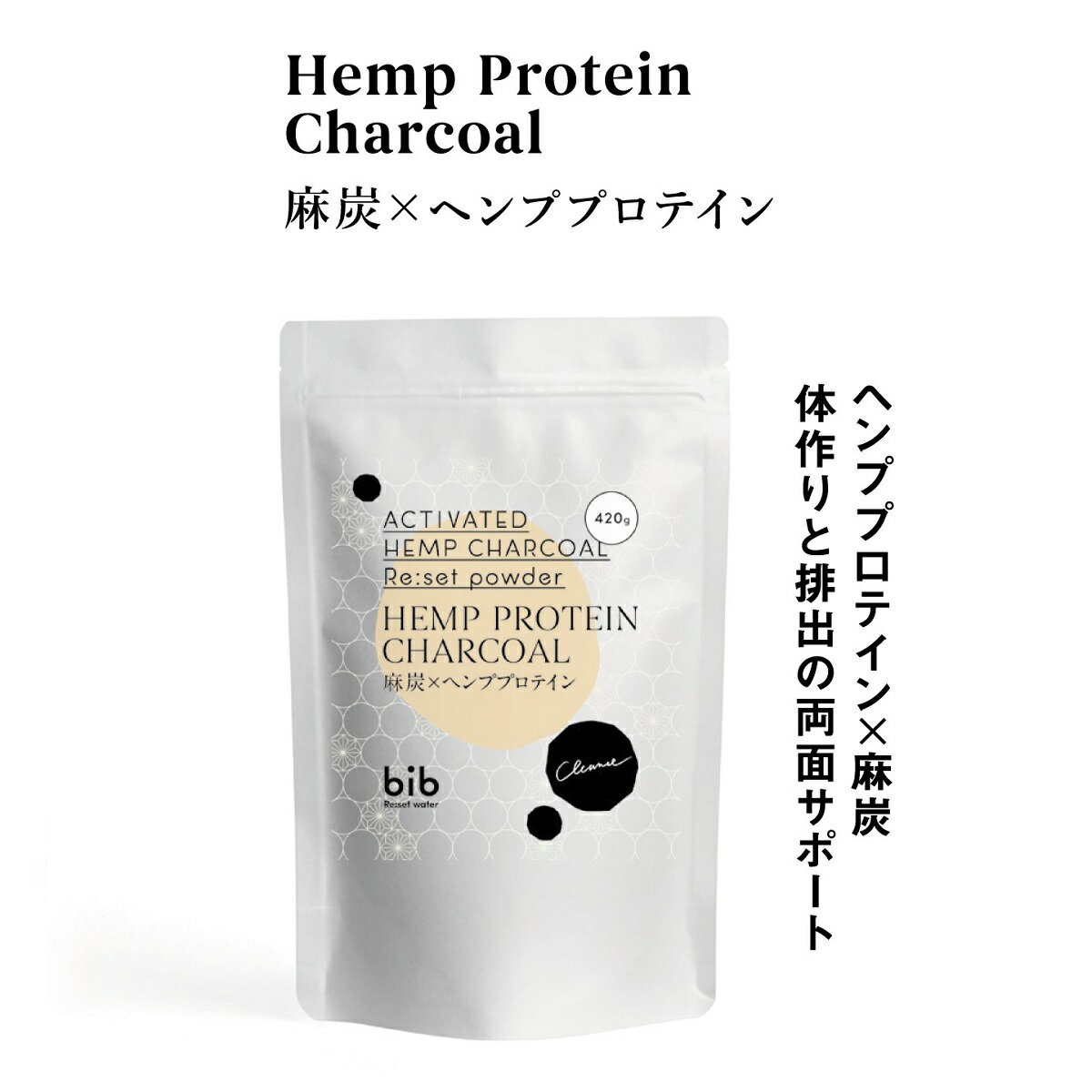 麻炭 プロテイン パウダー（ ヘンププロテイン × 麻炭パウダー ）420g［ 国産 生姜 食用 麻炭 パウダー たんぱく質 bib ヘンプチャコール クレンズ ダイエット 送料無料 ］