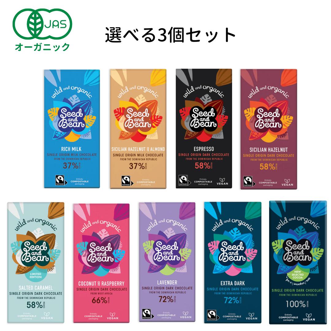 【お得な3個セット】オーガニック チョコレート 75g×3個［ Seed and Bean シードアンドビーン ハイカカオ 糖質制限 …