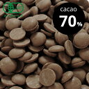 【1kg】有機ダーク クーベルチュールチョコレート(カカオ70%) [ 送料無料 ハイカカオ チョコレートチップ 製菓材料 カカオポリフェノール 業務用 チルド...
