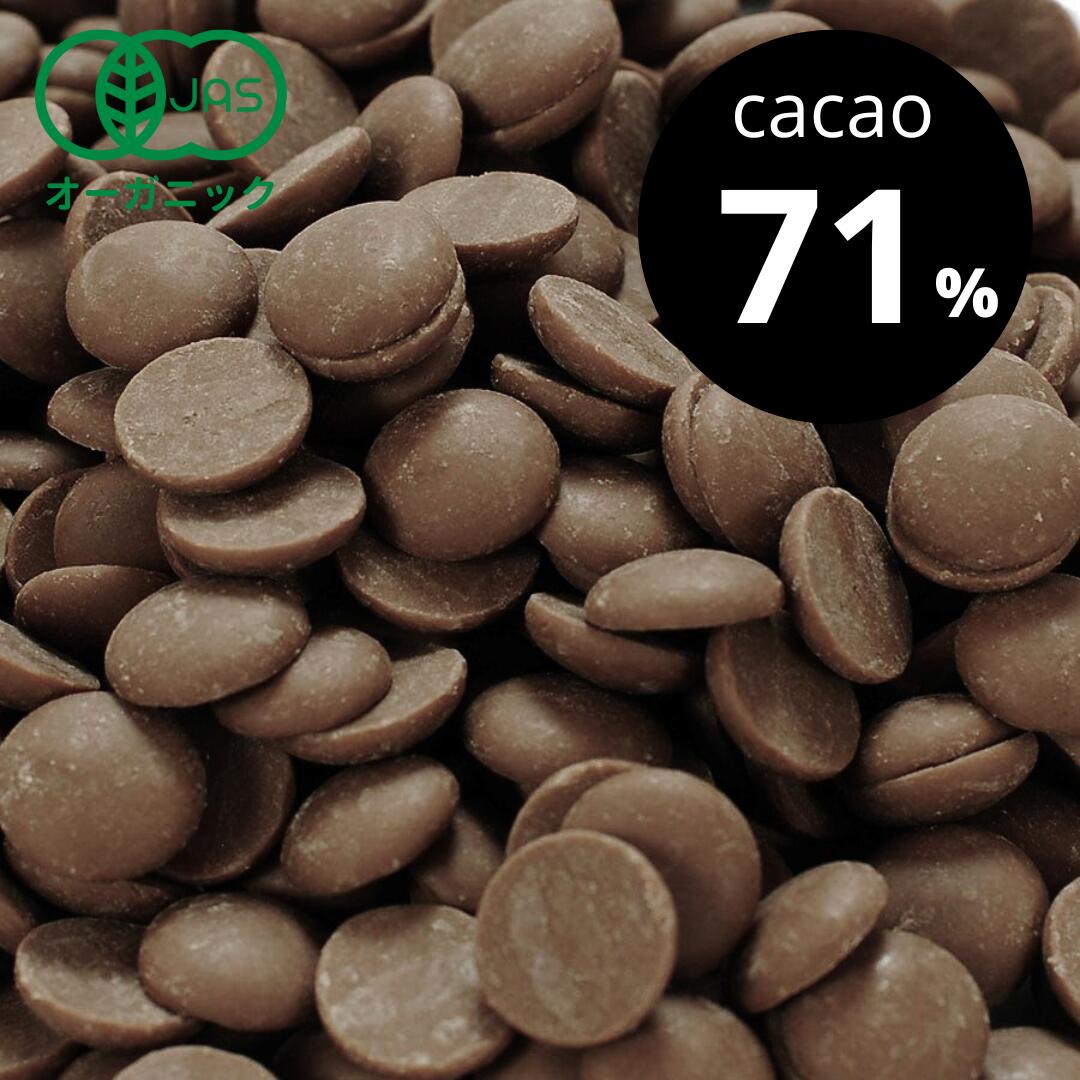 【1kg】有機ダーク クーベルチュールチョコレート（カカオ71%） ［ 送料無料 ハイカカオ チョコレートチップ 製菓材料 カカオポリフェノール 業務用 ］